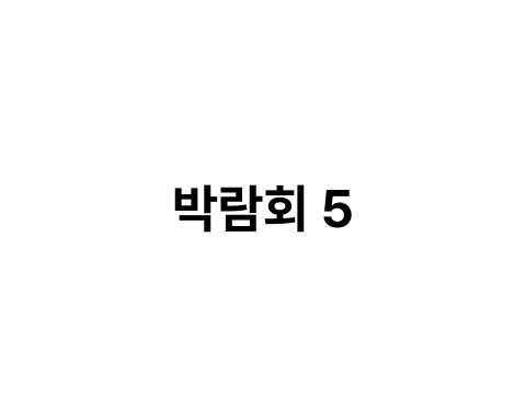 박람회 이미지 5
